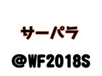 【ワンフェス2018夏】「サーファーズパラダイス」フィギュア展示情報まとめの画像