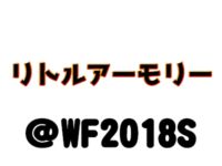【ワンフェス2018夏】「リトルアーモリー」展示情報まとめの画像
