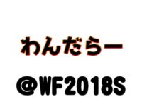 【ワンフェス2018夏】「わんだらー」フィギュア展示情報まとめの画像