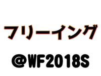 【ワンフェス2018夏】「フリーイング」フィギュア展示情報まとめの画像