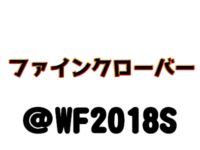 【ワンフェス2018夏】「ファインクローバー」フィギュア展示情報まとめの画像