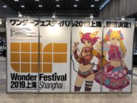 【フィギュアイベント】「ワンダーフェスティバル上海2019」開催決定、来年6月の画像