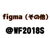【ワンフェス2018夏】その他「ねんどろいど」「figma」フィギュア展示情報まとめの画像