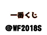 【ワンフェス2018夏】「一番くじ（バンプレスト）」フィギュア展示情報まとめの画像