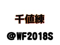 【ワンフェス2018夏】「千値練」フィギュア展示情報まとめの画像