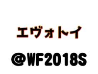 【ワンフェス2018夏】「エヴォリューション・トイ」フィギュア展示情報まとめの画像