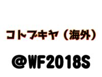 【ワンフェス2018夏】「コトブキヤ（海外向け）」フィギュア展示情報まとめの画像
