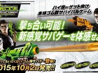 【タカラトミー新銃玩具】本格ゴム弾サバイバルゲーム「サバコン！」登場ほかの画像