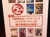 【模型誌】「月刊ホビージャパン」バックナンバーの電子書籍化が決定の画像