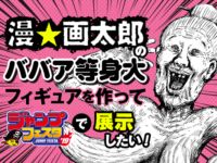 【漫☆画太郎 先生】「ババア等身大フィギュア」クラウドファンディングで募集開始の画像