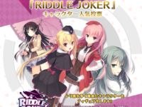 【ブロッコリー】ゆずソフト「RIDDLE JOKER」フィギュア化 人気投票開催！の画像