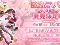 【ご注文はうさぎですか?】「怪盗ラパン」フィギュア 16日より予約開始【彩色原型公開】の画像