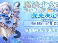 【ご注文はうさぎですか？】「魔法少女チノ」フィギュア 数量限定蔵出し販売決定、16日よりの画像