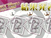 ゆずソフト「リドルジョーカー」フィギュア化人気投票 結果発表！【ブロッコリー】の画像