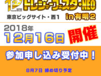 【フィギュア・GK】イベント「トレジャーフェスタ・NEO」開催決定、主催が「グリフォン」から「ジェットクリエイティブ」に変更の画像