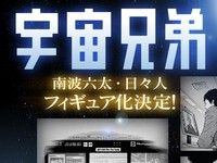 宇宙兄弟「南波六太」「南波日々人」バンダイよりフィギュア化決定の画像