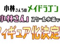 【小林さんちのメイドラゴン】「小林さん スクール水着ver.」フィギュア化決定【FOTS JAPAN/びーふる】の画像