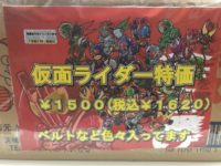 【福袋】千葉鑑定団 船橋店「仮面ライダー中古おもちゃ箱」「闇袋」開封紹介の画像
