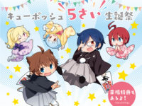 【コトブキヤ】イベント「キューポッシュ5さい生誕祭」開催決定、限定商品「キューポッシュフレンズ アン-Cotton Candy-」もありの画像