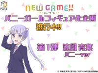 【NEW GAME!!】「涼風青葉 バニーver.」フィギュア化決定【FOTS JAPAN】の画像
