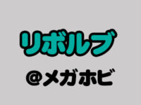 【メガホビEXPO2018秋】「リボルブ」新作フィギュア速報の画像