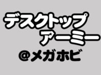【メガホビEXPO2018秋】「デスクトップアーミー」新作フィギュア速報の画像