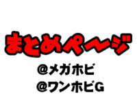 【フィギュアイベント】「メガホビEXPO」「ワンホビG」2018秋 新作フィギュア一覧！の画像