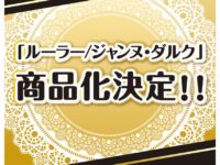 キューポッシュ「ルーラー/ジャンヌ・ダルク」「アヴェンジャー/ジャンヌ・ダルク〔オルタ〕」ほか商品化決定の画像