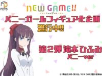 【NEW GAME!!】「滝本ひふみ バニーver.」フィギュア化決定【FOTS JAPAN】の画像