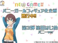 【NEW GAME!!】「篠田はじめ バニーver.」フィギュア 発売決定【FOTS JAPAN】の画像
