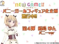 【NEW GAME!!】「飯島ゆん バニーver.」フィギュア化決定【FOTS JAPAN】の画像