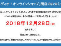 ゲーム＆ホビーショップ「メディオ！オンラインショップ」が閉店、2003年から15年営業の画像
