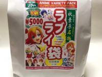 【福袋】秋葉原リバティ「ラブライブ！福袋」「Fate/GO福袋」開封紹介の画像