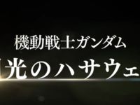 「機動戦士ガンダム 閃光のハサウェイ」トレーラー公開！の画像