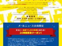 【本日開催】スクエニ直販「イーストア」平成最後のスーパーセールの画像