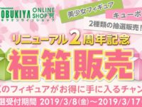 【コトブキヤショップ】リニューアル2周年記念「美少女フィギュア福箱」「キューポッシュ福箱」抽選販売受付開始の画像