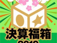 【フィギュアほか】海洋堂「決算福箱2019」販売決定の画像