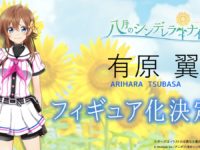 【八月のシンデレラナイン】プルクラ「有原翼」「野崎夕姫」「宇喜多茜」フィギュア化決定の画像