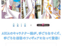 「ARIA×HG　GIRLS」フィギュア 発売決定、ARIAのキャラたちが手頃なサイズ・価格でフィギュア化の画像