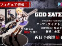 【ゴッドイーター3】プラム「クレア・ヴィクトリアス」フィギュア 近日予約開始の画像