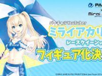 プルクラ「ミライアカリ レースクイーンver」フィギュア化決定の画像