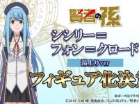 【賢者の孫】「シシリー＝フォン＝クロード」バスタオル姿でフィギュア化決定【FOTS JAPAN】の画像