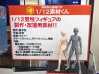 【AKガーデン】制作・可動用素材「1/12素材くん」新商品企画 進行中!!【ホビーベース】の画像