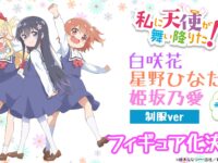【私に天使が舞い降りた！】「白咲花」「星野ひなた」「姫坂乃愛」制服ver. でもフィギュア化決定【FOTS JAPAN】の画像