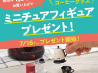 【ミニチュア】輸入食品ショップ カルディ「コーヒーグッズ ミニチュアフィギュア」プレゼント 第二弾が開催決定！の画像