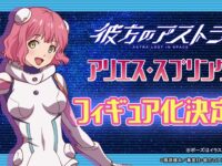 【彼方のアストラ】プルクラ「アリエス・スプリング」フィギュア化決定の画像