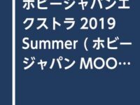 【雑誌】「ホビージャパンエクストラ2019 Summer」予約開始、特集は新たなシタデルカラーシリーズ「コントラスト」の画像
