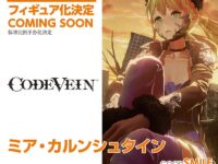 【CODE VEIN】グッスマ「ミア・カルシュタイン」フィギュア化決定【東京ゲームショウ2019】の画像