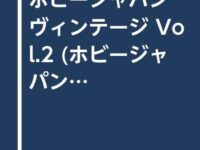 【書籍】アオシマ「伝説巨神イデオン」プラモ特集!「ホビージャパン ヴィンテージ Vol.2」発売決定、全キットのレビューが掲載の画像