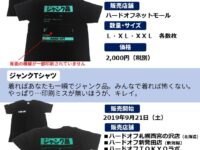 【ハードオフ】ジャンクショップ「ハードオフ ジャンクＴシャツ」ネット通販にて販売決定！の画像